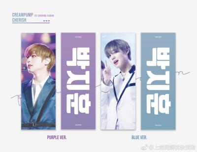 CREAMPUMP 1ST HEEING SLDGAN CHERISH
cr. CreamPump_0529
构成：反光手幅( purple/ blue )，拉链袋,小卡set,明信片set,贴纸set,亚克力钥匙扣