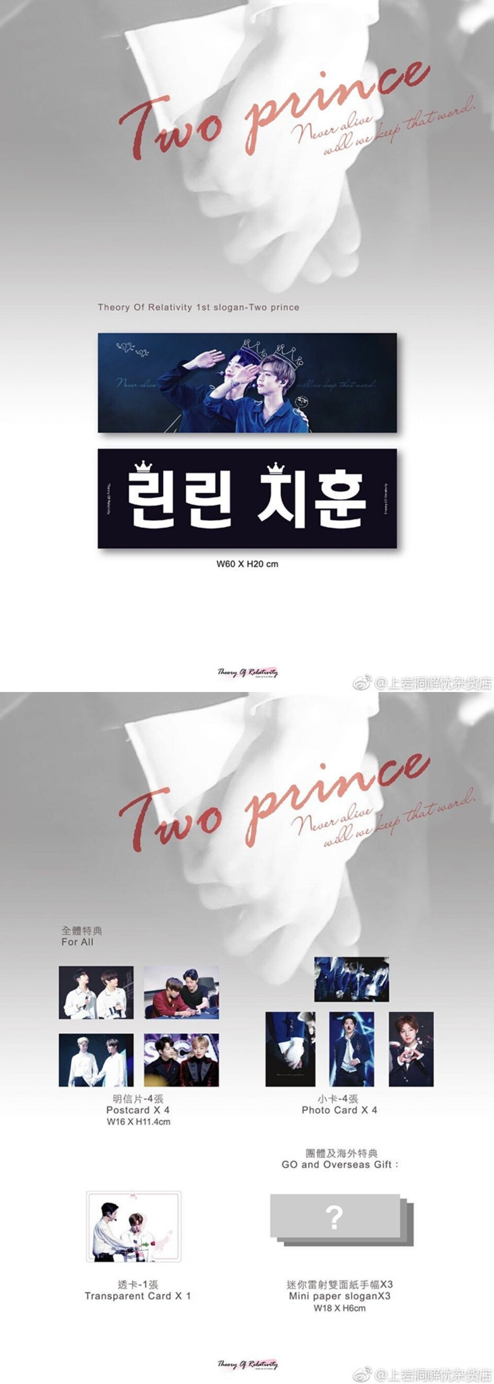 Theory Of Relativity 1st slogan-Two Prince
cr.theoryofrelativity
构成：反光手幅，明信片，透卡，小卡，迷你镭射双面纸手幅*3（团体及海外特典）