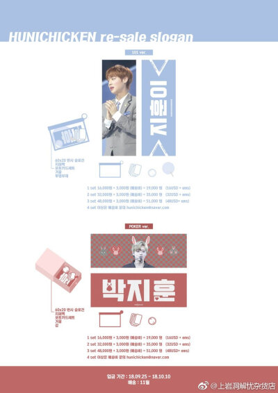 HUNICHICKEN re-sale slogan
cr. HUNICHICKEN0529
构成：
①101ver
反光手幅，拉链袋，小卡set, 手拿镜，透扇
②poker ver
反光手幅，拉链袋，小卡set, 手拿镜，盒子
