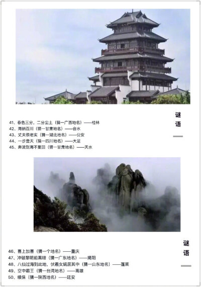 有趣的 中国地名谜语 …