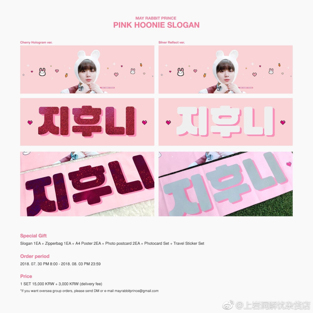 Pink Hoonie Slogan
@mayrabbitprince
构成：亮片&灰色反光手幅,拉链袋,A4海报*2,明信片*2,小卡set ,旅行箱贴纸set