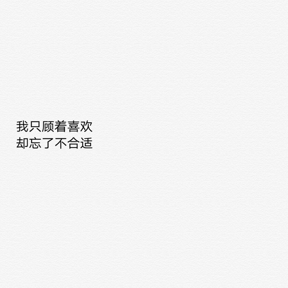 心仪的鞋子断码了
就去旁边店买一件漂亮的大衣
常去的面馆停业了
就去别家吃一碗好吃的粉
爱的人离开了就好好上课好好工作挣更多的钱
有无数种方式可以让自己开心
也有无数条大路可以通向未来
人会成长
曾经沉迷的东西都会沦为可有可无的消遣
没有什么是不可替代的
没有什么
包括你