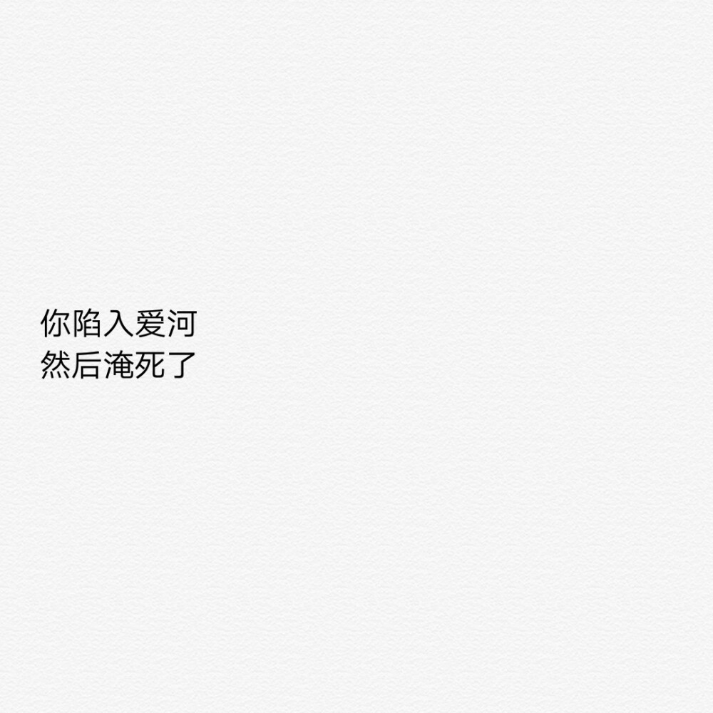 心仪的鞋子断码了
就去旁边店买一件漂亮的大衣
常去的面馆停业了
就去别家吃一碗好吃的粉
爱的人离开了就好好上课好好工作挣更多的钱
有无数种方式可以让自己开心
也有无数条大路可以通向未来
人会成长
曾经沉迷的东西都会沦为可有可无的消遣
没有什么是不可替代的
没有什么
包括你