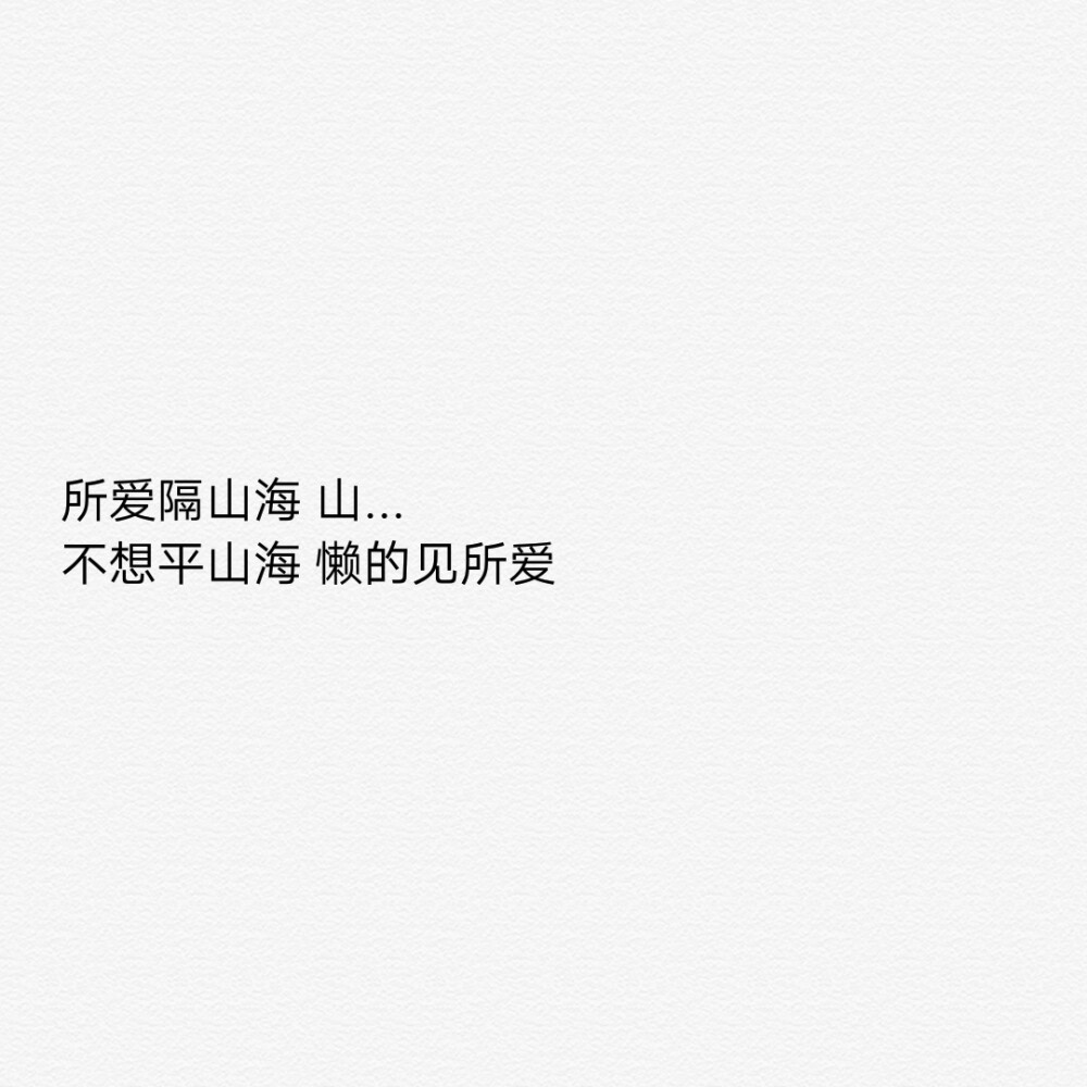 心仪的鞋子断码了
就去旁边店买一件漂亮的大衣
常去的面馆停业了
就去别家吃一碗好吃的粉
爱的人离开了就好好上课好好工作挣更多的钱
有无数种方式可以让自己开心
也有无数条大路可以通向未来
人会成长
曾经沉迷的东西都会沦为可有可无的消遣
没有什么是不可替代的
没有什么
包括你