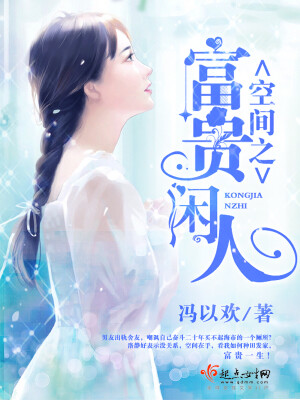 《空间之富贵闲人》作者：冯以欢。简介： 男友出轨舍友，嘲讽自己奋斗二十年买不起海市的一个厕所？洛静好表示没关系，空间在手，看我如何种田发家，富贵一生！什么，这极品老男人要勾搭我？叶烈怒：“三十五岁怎么就是老男人了？”前男友也要再续旧情？叶烈再怒：“牛鬼蛇神退散，洛静好是我的女人！”