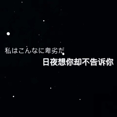 日夜想你却不告诉你。