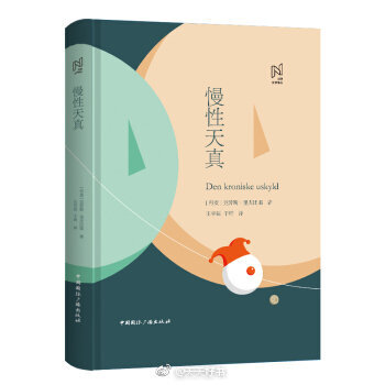 【新书】《慢性天真》是丹麦作家克劳斯·里夫比耶的代表作，出版于1958年，被公认为丹麦当代文学经典作品，被列入丹麦所有高中的必读书目。这是一部关于青春、友情、爱情的生根发芽和幻想的破灭的小说。小说以其极度…