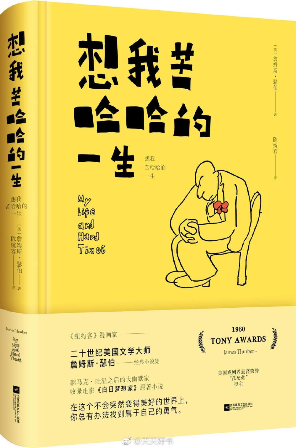 【新书】《想我苦哈哈的一生》是美国作家、漫画家詹姆斯·瑟伯的短篇小说集。詹姆斯·瑟伯以冷面滑稽的幽默讽刺小说闻名，尤其擅长以富于洞察力又妙趣横生、跳荡不羁的笔触描绘现代生活，刻画大都市中的小人物。书中收录的这些笑料不断的故事，苦哈哈的日常，荒唐之中有真实，幽默之中有苦涩。书中收录的短篇小说《沃尔特·米蒂的私密生活》被导演本·斯蒂勒改编为电影《白日梦想家》，该电影获第85届美国国家评论协会奖年度佳片。