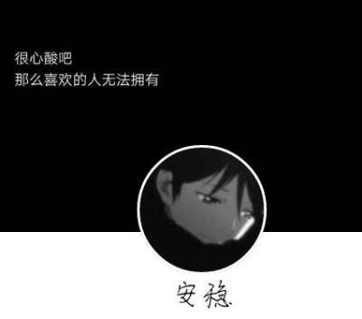 多心酸啊，那么喜欢却无法拥有。