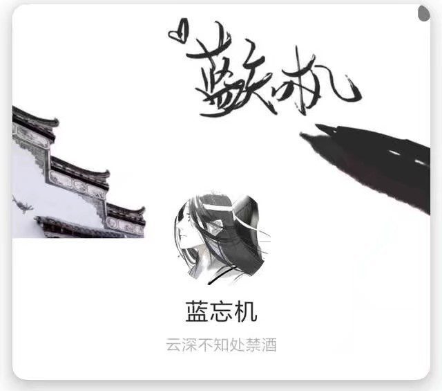 “在此恭候”
“夷陵老祖”
“魏无羡”