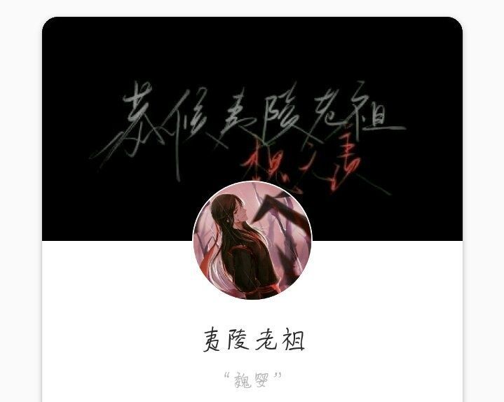 “在此恭候”
“夷陵老祖”
“魏无羡”