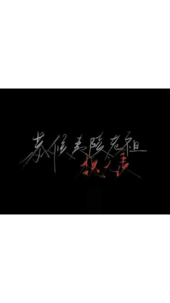 “在此恭候”
“夷陵老祖”
“魏无羡”