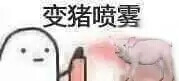 变猪喷雾