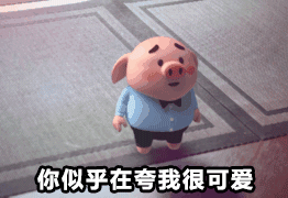 似乎在夸我很可爱