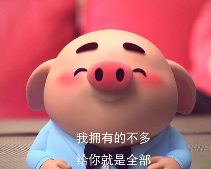 我拥有的不多
给你就是全部