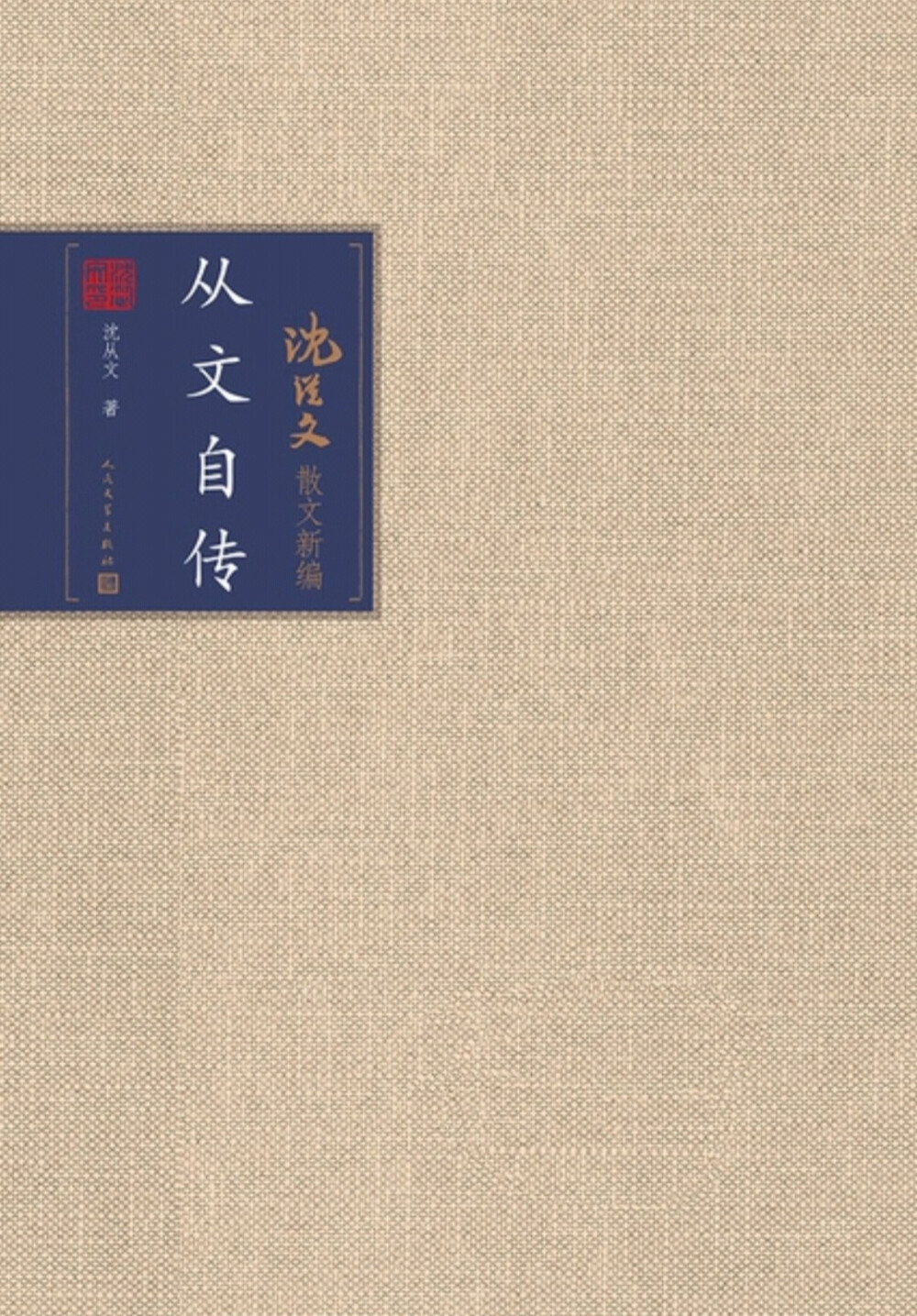 从文自传
☆☆☆☆
沈从文(著)
人民文学出版社
是沈从文的一部散文体自传，讲述了作者童年和青年时代在湘西的成长经历。