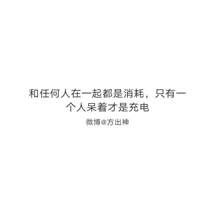 @不正常人类研究中心
自截
认为很有道理的句子