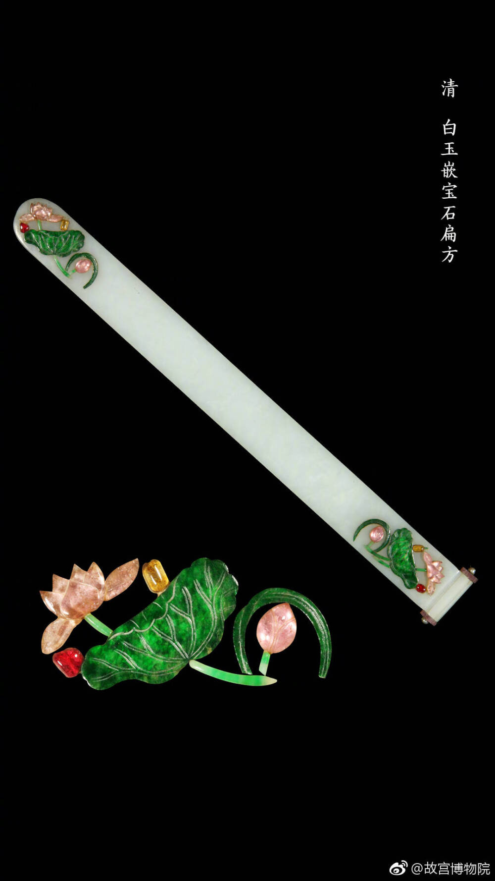 【白玉嵌莲荷纹扁方】——清，故宫博物院藏。长31.5cm，宽3.1cm。扁方白玉质，长方片状。器表中部光素，两端镶嵌对称的莲荷纹。图案由各色宝石组成，以碧绿色翠制作枝干、莲蓬、荷叶，粉红色碧玺制作盛开的荷花以及荷叶上的青蛙，红蓝宝石制作小花蕾。柄端两侧镶嵌浅粉红色碧玺花，花芯嵌珍珠各一。 此扁方玉质洁白，嵌石艳丽，为清代妇女所喜爱的头饰。