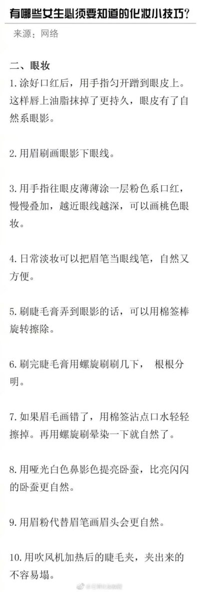 有哪些是女生一定要知道的化妆小技巧？ ​​​​
