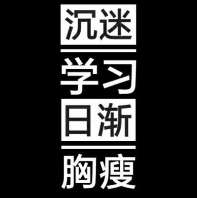 颓废本颓
妈呀
会考这三天
是我这个学期以来
最最最颓废的了吧
我就是一点点点点点都不想学习
所以我做出来一个重大决定
把手机上交给我妈
我控制不住我自己啊
我再玩下去怕是要废了
