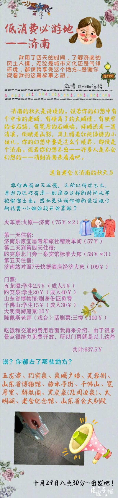 穷游旅行必游地——济南如果生活中不再有一刻的澎湃与激动，那不如来一场旅行吧投稿：Hello海楼