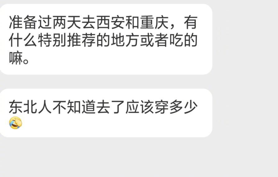 过两天要去西安和重庆， 要穿什么呢？东北人不知所措！顺便有啥特别好吃的好玩的？