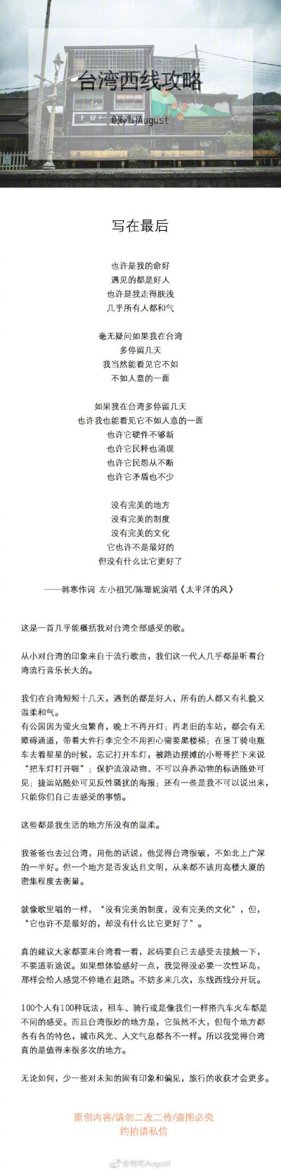 台湾西线台北/平溪线/九份/台中/高雄/垦丁从北到南/在淡水老街吃麻薯/在高美湿地看风车/在旗津骑车兜风/在垦丁拥抱太平洋的风分享来自：寿司August