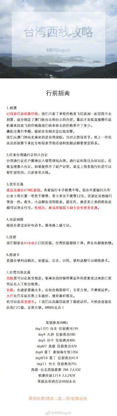 台湾西线台北/平溪线/九份/台中/高雄/垦丁从北到南/在淡水老街吃麻薯/在高美湿地看风车/在旗津骑车兜风/在垦丁拥抱太平洋的风分享来自：寿司August