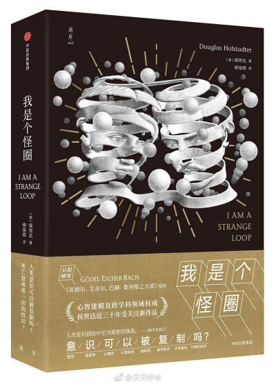 【新书】《我是个怪圈》美国当代著名学者、认知科学家候世达（Douglas Richard Hofstadter）的作品。作者认为自我和意识的本质是一种“怪圈”，它作为一种抽象反馈寓居于我们的大脑。全书融合哲学、语言学、心理学、…