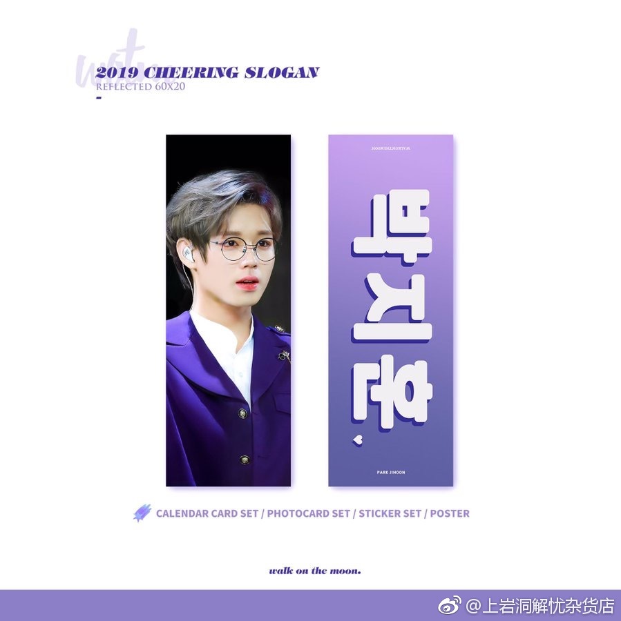 WOTM 2019 CHEERING SLOGAN KIT
cr. walkonthemoon99
構(gòu)成：反光手幅，拉鏈袋，日歷小卡set，小卡set，貼紙set，A4海報
