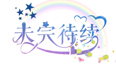 触漫未完待续(抱必须点赞❤️)