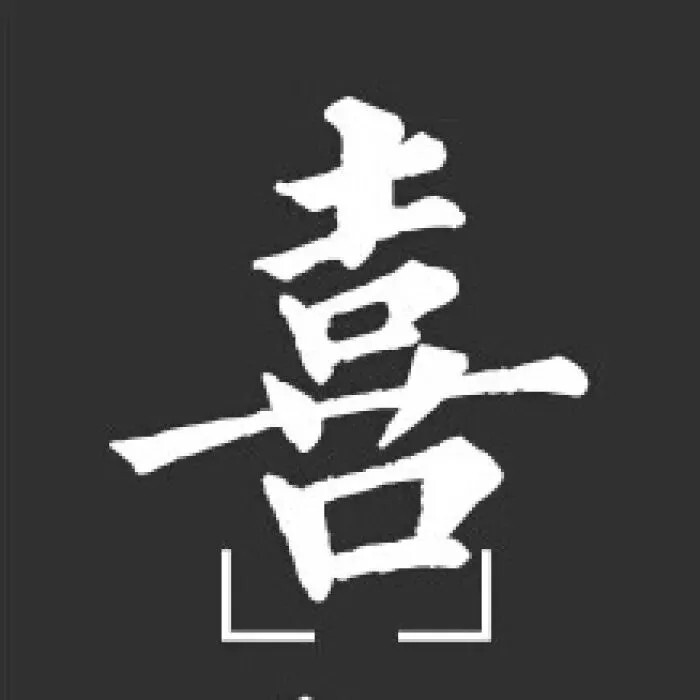 文字头像集