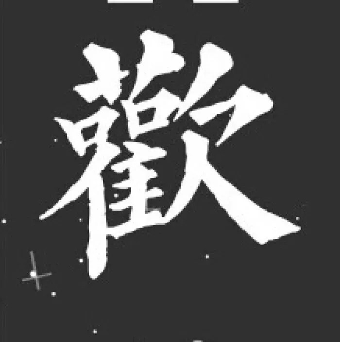 文字头像集