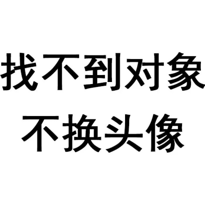 文字头像集