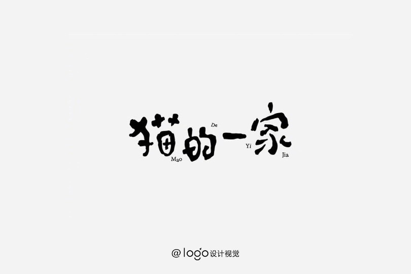 字体logo 设计