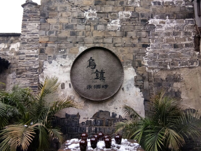 乌镇
