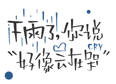 PNG手账免抠素材、文素