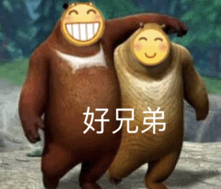 好兄弟