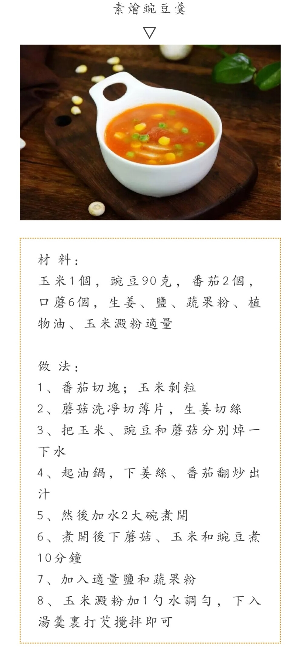 素烩豌豆羹