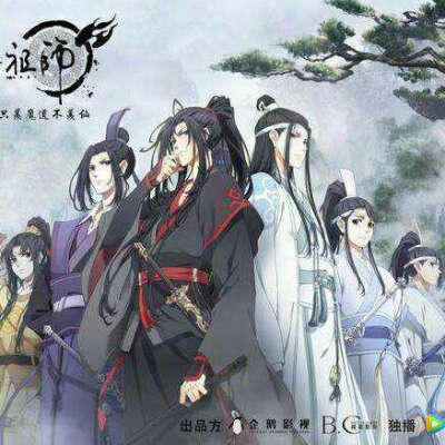 魔道祖师