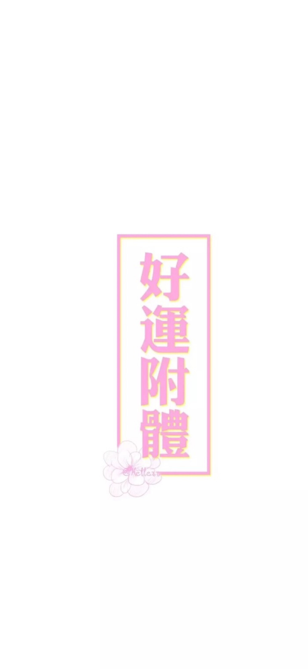 好运符壁纸