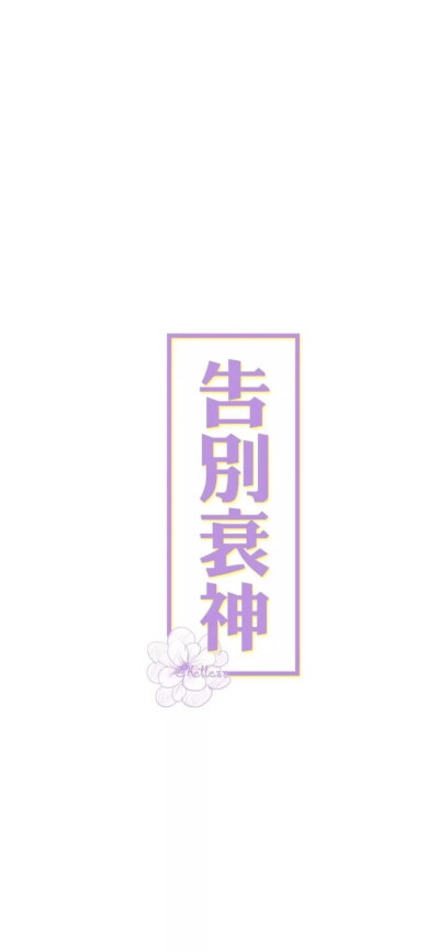 好运符壁纸