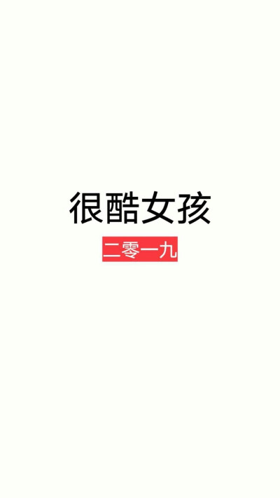 2019从新壁纸开始