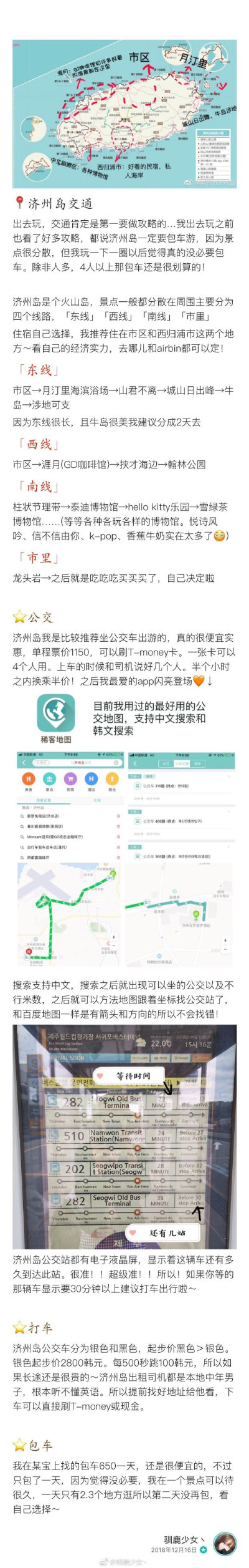 贴心版济州岛自由行攻略冬天沉闷无趣，要不要来一场说走就走的旅行！拿上背包我们一起邂逅浪漫的济州岛～谁说出国就要跟团❌follow me！让你不包车轻松玩转济州岛……打卡济州：月汀里/山君不离/涯月邑/GD咖啡馆/城…