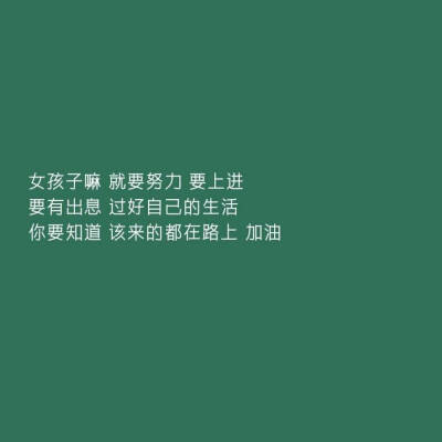 呜呜呜先退了，快期末了打算不玩堆糖不玩四舅了。别忘了还有三年哪，高一下学期还要学考的。克制自己，从今天开始。