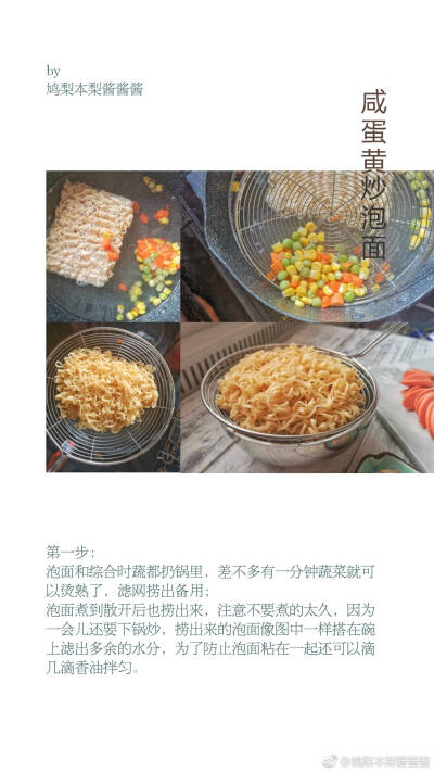 咸蛋黄炒泡面
光听名字就好吃的快手菜
每个死宅在家的周末和深夜 都需要这么一盘精致又简单的美味填补空虚
根本不需要多余调料 只用咸蛋黄的香 就能足够满足味蕾
材料随手买的到 可以长期放冰箱 只要简单一步…