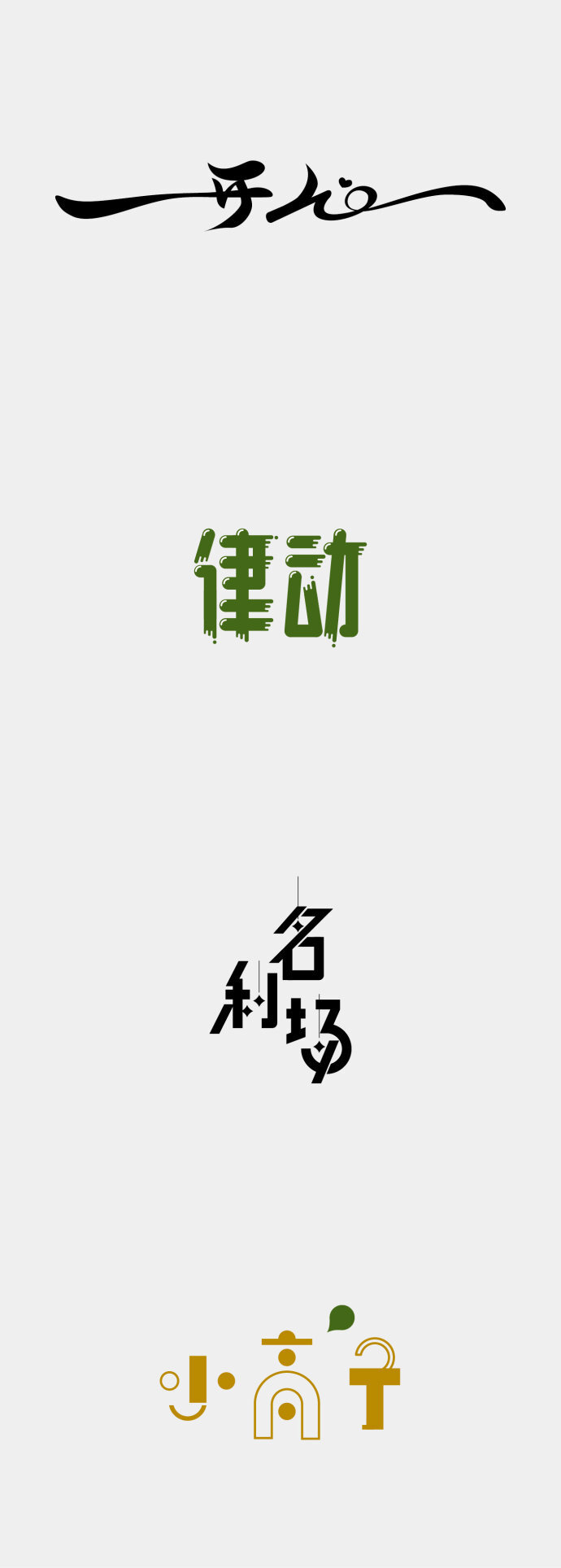 2019114中文字體設(shè)計 ????