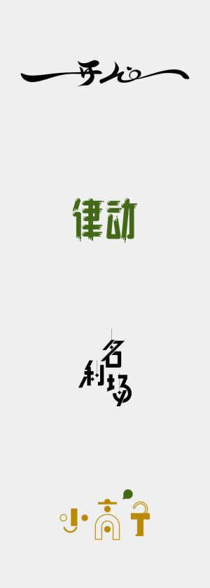 2019114中文字体设计 ​​​​