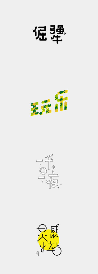 2019114中文字体设计 ​​​​