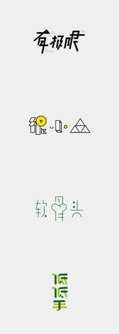 2019114中文字体设计 ​​​​